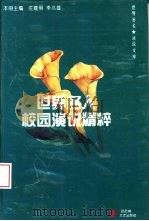 世界名人校园演说精粹（1995 PDF版）