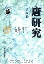 唐研究  第4卷（1998 PDF版）