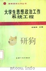 大学生思想政治工作系统工程（1988 PDF版）