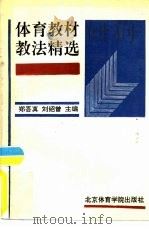 体育教材教法精选（1993 PDF版）