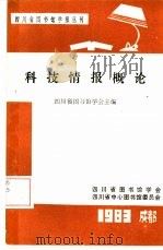 科技情报概论（1983 PDF版）