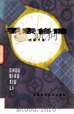 手表修理  机械手表（1979 PDF版）