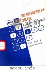 谈谈微型计算机（1987 PDF版）