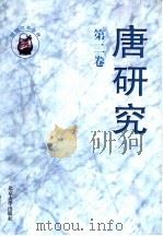唐研究  第2卷（1996 PDF版）