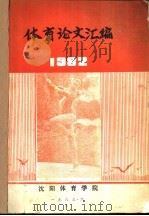 体育论文汇编  1982（1983 PDF版）