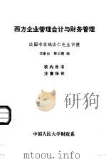 西方企业管理会计与财务管理（1982 PDF版）