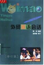 外贸英语会话（1989 PDF版）