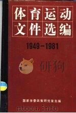 体育运动文件选编  1949-1981（1982 PDF版）
