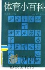 体育知识小百科（1993 PDF版）