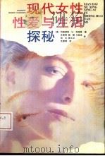 现代女性性爱与生活探秘（1994 PDF版）