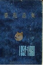 铁托选集  1952-1960年（1983 PDF版）