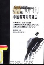 21世纪中国教育向何处去（1999 PDF版）