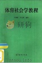 体育社会学教程（1995 PDF版）