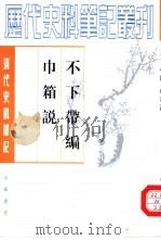 不下带编 巾箱说 1982 PDF电子版封面 7101017495 (清)金埴撰;王湜华点校