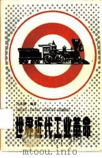 世界近代工业革命（1986 PDF版）
