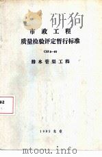 市政工程质量验检评定暂行标准CJJ3-81 排水管渠工程（1982 PDF版）