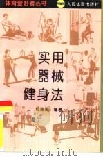 实用器械健身法（1993 PDF版）