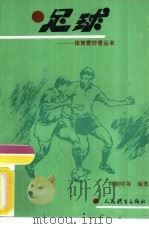 足球 1993 PDF电子版封面 7500908911 冯剑明,张虹等编著