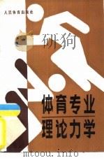 体育专业理论力学（1984 PDF版）