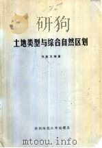 土地类型与综合自然区划（1982 PDF版）