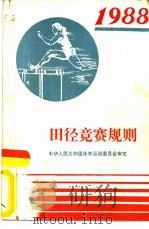 田径竞赛规则  1988（1954 PDF版）