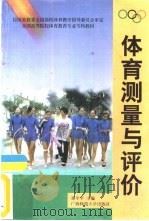 体育测量与评价（1996 PDF版）