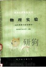 物理实验  近代物理及综合部分（1981 PDF版）