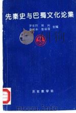 先秦史与巴蜀文化论集（1995 PDF版）