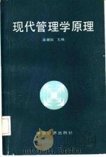 现代管理学原理（1989 PDF版）