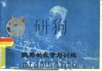 跳马的教学与训练（1977 PDF版）