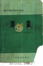 测量（1975 PDF版）