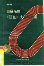田径场地《短弦》丈量与测画 1991 PDF电子版封面 781032084X 景松林著