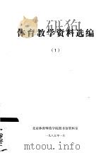 体育教学资料选编1（1985 PDF版）