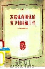 苏联体育团体的劳卫制组织工作（1955 PDF版）
