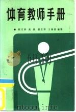 体育教师手册（1987 PDF版）