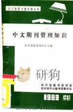四川省图书馆学报丛刊  中文期刊管理知识（1983 PDF版）