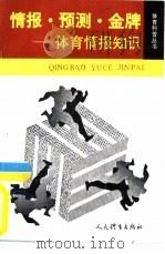 情报.预测.金牌  体育情报知识（1992 PDF版）