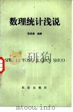数理统计浅说（1983 PDF版）