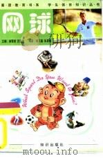 网球（1998 PDF版）