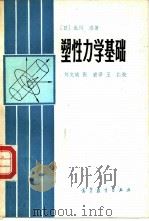 塑性力学基础（1986 PDF版）