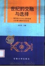 世纪的交融与选择  现代西方人本主义价值观人生观与我国当代青年（1997 PDF版）