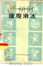 速度滑冰（1975 PDF版）