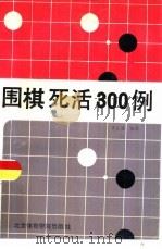 围棋死活300例（1990 PDF版）
