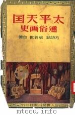 太平天国通俗画史 1951 PDF电子版封面 方诗铭,承名世撰