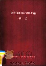 体育仪器器材资料汇编摘要（1984 PDF版）