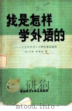 我是怎样学外语的（1982 PDF版）