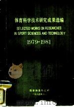 体育科学技术研究成果选编  1979-1981（1985 PDF版）