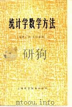 统计学数学方法（1966 PDF版）