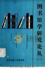 图书馆学研究论丛  2（ PDF版）