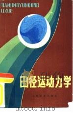 田径运动力学（1989 PDF版）